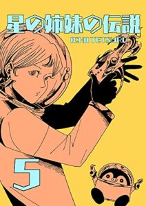 【無料で読める】星の姉妹の伝説 第5巻