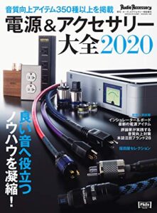 【無料で読める】電源＆アクセサリー大全 2020年版 (2019-07-31) [雑誌]