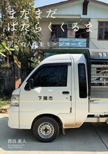 まだまだはたらくくるま: 第二の人生をミャンマーで (南国書房)