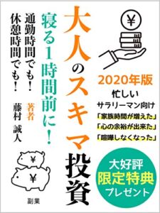 【2020年】大人の週末投資【副業【在宅】【転職】【投資】【株】: 限定特典付き〜サラリーマン・スキマ時間に！〜