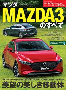 【無料で読める】ニューモデル速報 第585弾 マツダMAZDA3のすべて