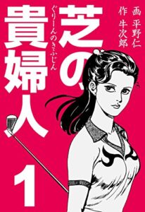 【無料で読める】芝の貴婦人1