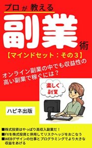 【無料で読める】プロが教える副業術マインドセット：その３: オンライン副業の中でも収益性の高い副業で稼ぐには？