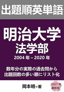 【無料で読める】出題順英単語: 明治大学法学部