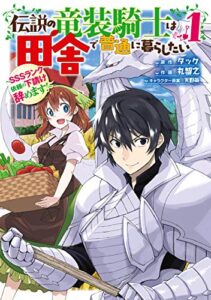 【無料で読める】伝説の竜装騎士は田舎で普通に暮らしたい ～SSSランク依頼の下請け辞めます!～ 1巻 (デジタル版ガンガンコミックスONLINE)