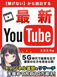 【無料で読める】「稼げない」から脱出する最新YouTube: 【入門・Youtuber・副業・アフィリエイト】5G時代で結果を出す運営の仕方を完全公開