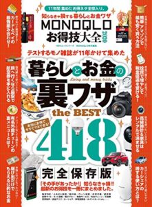 【無料で読める】100％ムックシリーズ MONOQLOお得技大全2020 (１００％ムックシリーズ)