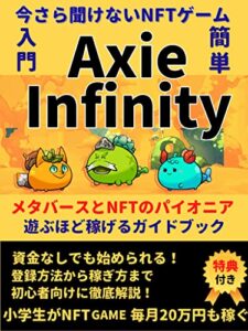 【無料で読める】今さら聞けないNFTゲーム入門・簡単Axieinfinity: メタバースとNFTのパイオニア遊ぶほど稼げるガイドブック【税務会計】【会計監査】 今さら聞けないNFTシリーズ