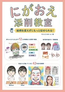 【無料で読める】にがおえ添削教室絵柄を変えずにもっと似せられる！