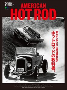 【無料で読める】AMERICAN HOTROD エイムック