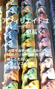 【無料で読める】アフィリエイトは息長く: 一攫千金は過去のもの。投資とリターンを考えて、細くても長いアフィリエイトをめざそう