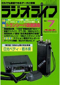 【無料で読める】ラジオライフ 1984年 7月号 [雑誌]