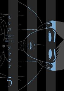 【無料で読める】モリのアサガオ5巻
