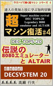 【無料で読める】超マシン復活 #4 DEC TOPS-20 伝説の8080エミュレーターとALTAIR: 達人の英知と技に学ぶ知的冒険 ラズパイで動く超マシン (計算機屋さんの技)