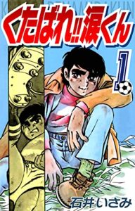 【無料で読める】くたばれ！！涙くん(1) (ゴマブックス×ナンバーナイン)