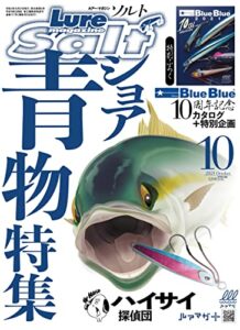 【無料で読める】ルアーマガジンソルト2021年10月号 [雑誌]