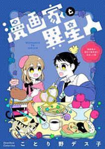 【無料で読める】漫画家と異星人漫画家が婚活で数学者と出会った話(1)