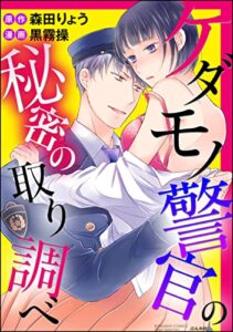 【無料で読める】ケダモノ警官の秘密の取り調べ（分冊版） 【第1話】 淫らな再会 (無敵恋愛S*girl)