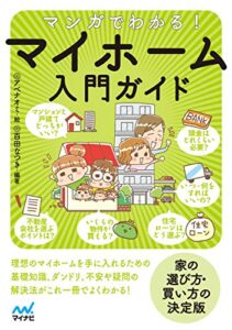 【無料で読める】マンガでわかる！ マイホーム入門ガイド