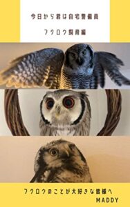 【無料で読める】今日から君は自宅警備員〜フクロウ飼育について〜