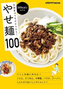 【無料で読める】全部食べてもやせられる！500kcal台以下のやせ麺100 (レタスクラブMOOK)