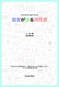 【無料で読める】聖書が語る同性愛