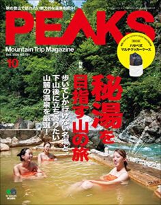 【無料で読める】PEAKS（ピークス）2020年10月号 No.131（秘湯を目指す山の旅）［雑誌］
