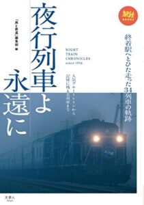 【無料で読める】夜行列車よ永遠に 人気ブルートレインから記憶に残る名列車まで 旅鉄BOOKS