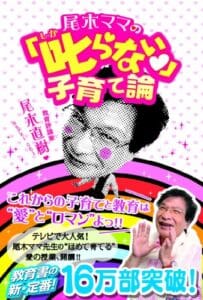 【無料で読める】尾木ママの「叱らない」子育て論