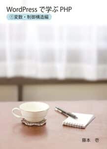 【無料で読める】WordPressで学ぶPHP ①変数・制御構造編