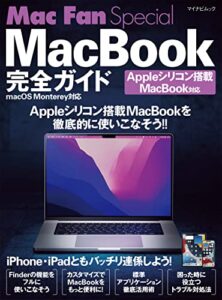 【無料で読める】Mac Fan Special MacBook完全ガイド Appleシリコン搭載MacBook・macOS Monterey対応