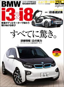 【無料で読める】ニューカー速報プラス 第8弾 BMW i3 & i8 (CARTOP MOOK)