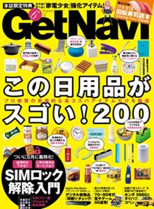 【無料で読める】GetNavi2015年6月号