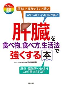 【無料で読める】肝臓を食べ物、食べ方、生活法で強くする本