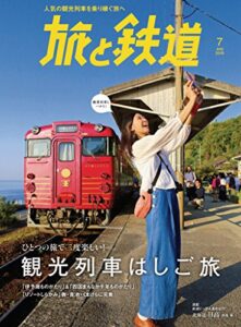【無料で読める】旅と鉄道 2018年7月号 [雑誌]