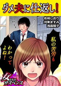 【無料で読める】ダメ夫に仕返し！～私の苦労もわかってよね！～ (家庭サスペンス)