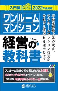【無料で読める】ワンルームマンション経営の教科書【入門編】