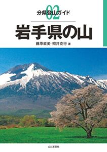 分県登山ガイド 02 岩手県の山