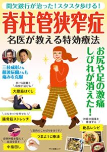 【無料で読める】脊柱管狭窄症名医が教える特効療法
