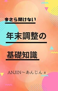【無料で読める】今さら聞けない年末調整の基礎知識
