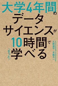 【無料で読める】大学4年間のデータサイエンスが10時間でざっと学べる