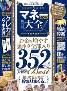 【無料で読める】100％ムックシリーズマネー大全 2020 (１００％ムックシリーズ)
