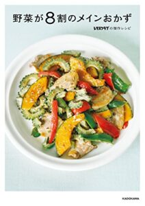 【無料で読める】野菜が８割のメインおかずレタスクラブの傑作レシピ