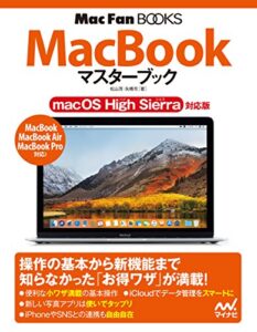 【無料で読める】MacBookマスターブック macOS High Sierra対応版 (Mac Fan Books)