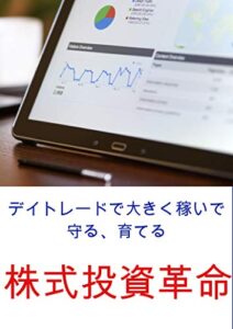 【無料で読める】デイトレードで大きく稼いで、守る、育てる株式投資革命