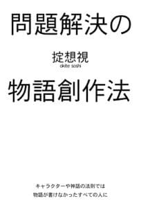【無料で読める】問題解決の物語創作法: キャラクターや神話の法則では物語が書けなかったすべての人に