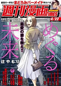 【無料で読める】週刊漫画ＴＩＭＥＳ２０２２年４／２２号 [雑誌] (週刊漫画TIMES)