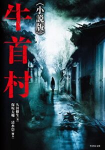 【無料で読める】牛首村〈小説版〉 (竹書房文庫)