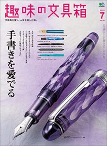 【無料で読める】趣味の文具箱 2020年7月号 Vol.54