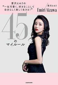 【無料で読める】愛沢えみりの“一生可愛く、好きなことして自分らしく楽しく生きる！”45のマイルール